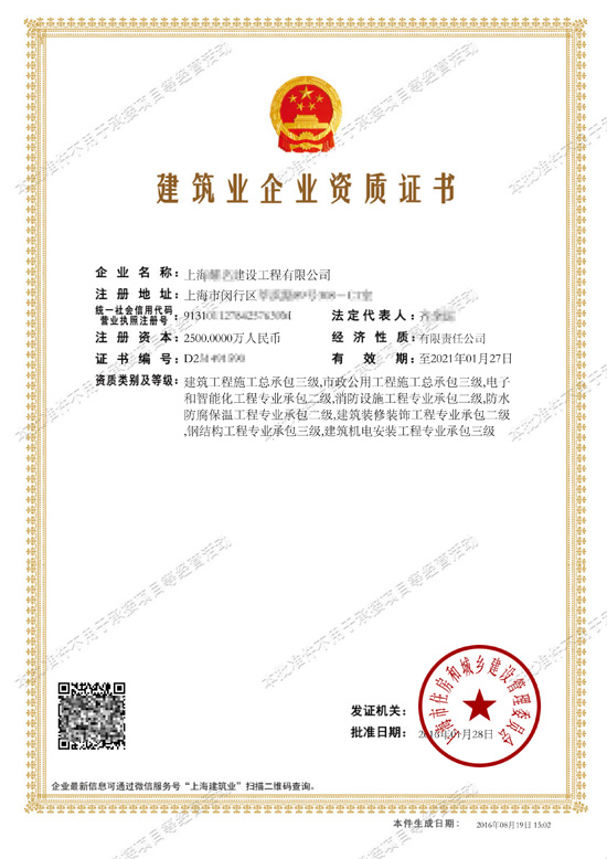 建筑业企业资质证书 - 上海**建设工程有限公司